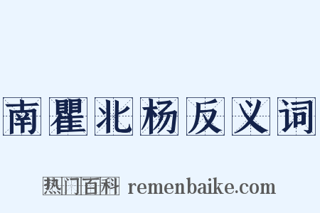 南瞿北杨反义词是什么意思的图片